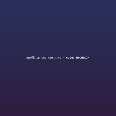 Featured: Sak&eacute; is the new wine - Guide MICHELIN